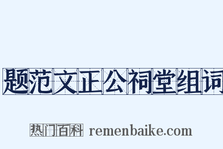题范文正公祠堂组词是什么意思的图片